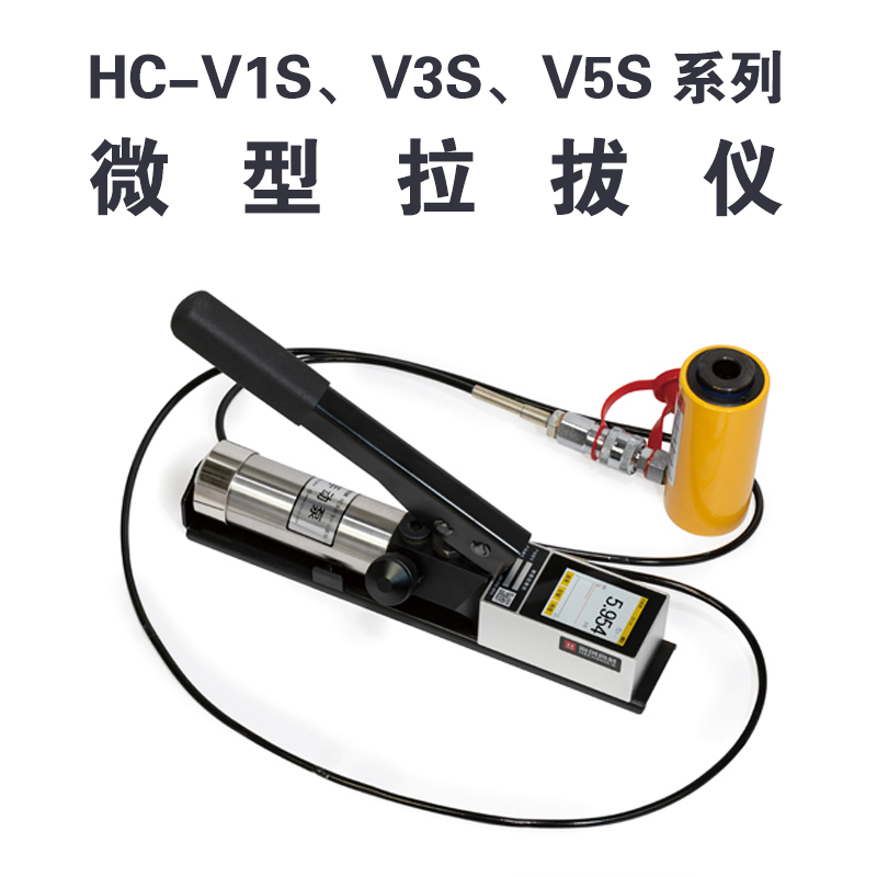 HC-VnS 系列微型拉拔儀 HC-V1S、V3S、V5S