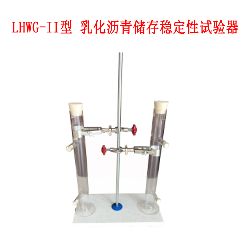 LHWG-II型 乳化瀝青儲存穩(wěn)定性試驗(yàn)器
