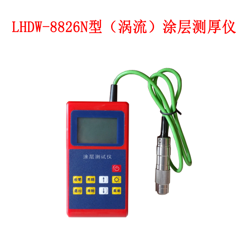 LHDW-8826N型(渦流)涂層測(cè)厚儀