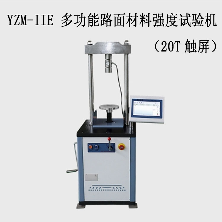 YZM-IIE 多功能路面材料強度試驗機(20T觸屏)