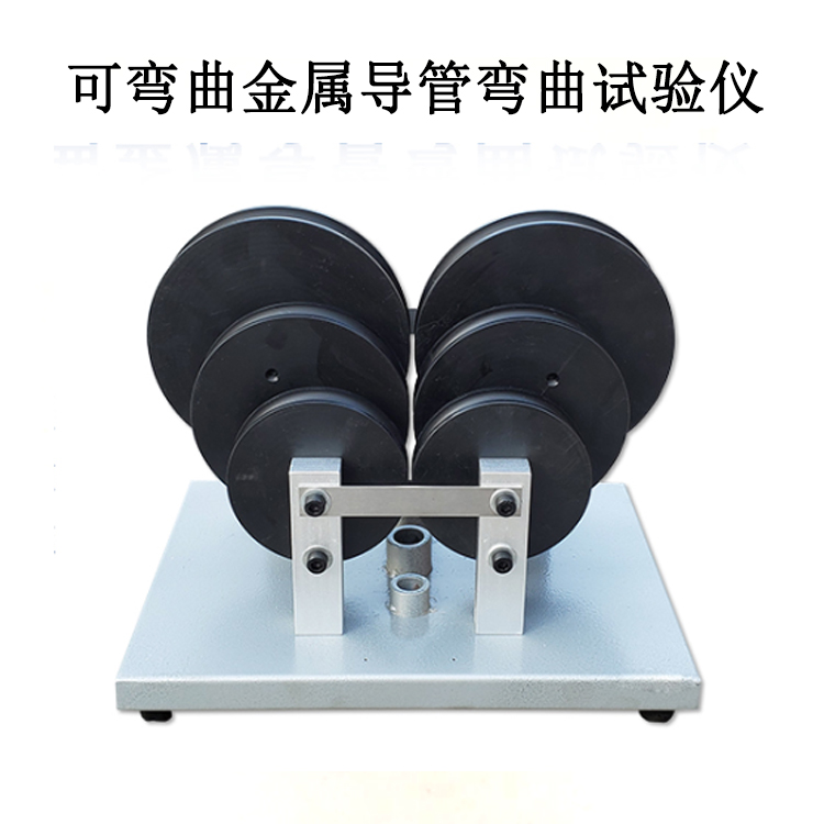 可彎曲金屬導(dǎo)管彎曲試驗(yàn)儀