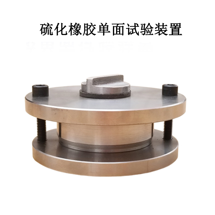 硫化橡膠單面試驗(yàn)裝置