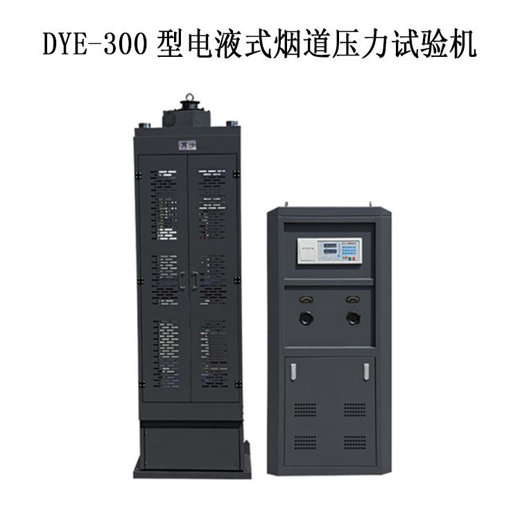 DYE-300型電液式煙道壓力試驗(yàn)機(jī)的技術(shù)指標(biāo)及產(chǎn)品簡介