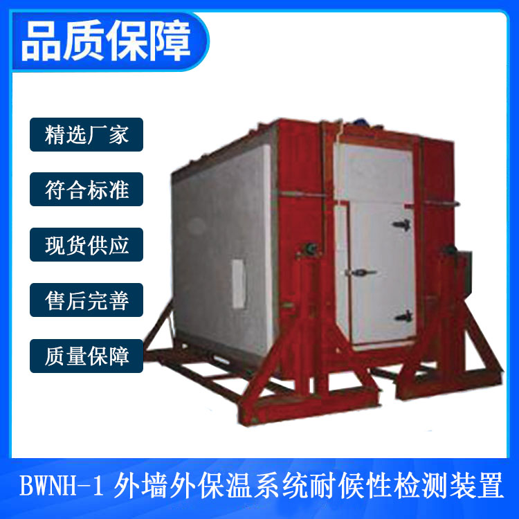 BWNH-1外墻外保溫系統(tǒng)耐候性檢測(cè)裝置的技術(shù)參數(shù)