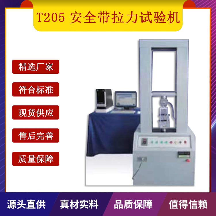 T205安全帶拉力試驗機的技術(shù)指標(biāo)及特征