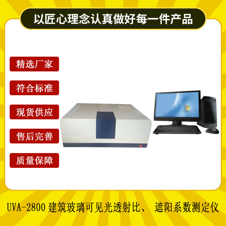 UVA-2800建筑玻璃可見光透射比、遮陽系數(shù)測定儀