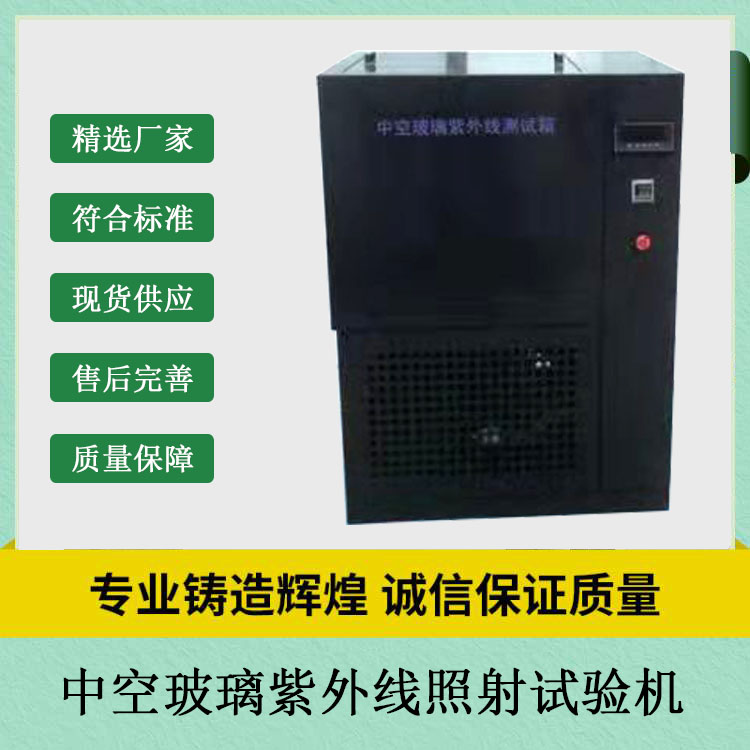 中空玻璃紫外線(xiàn)照射試驗(yàn)機(jī).jpg