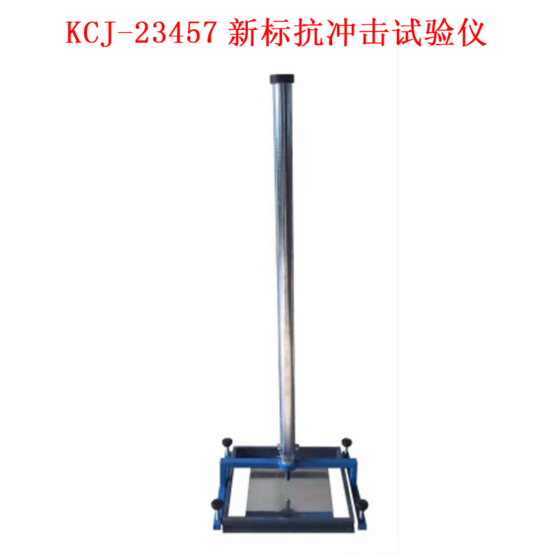 KCJ-23457新標抗沖擊試驗儀的技術參數