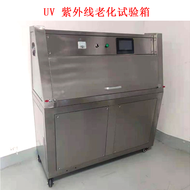 UV 紫外線老化試驗(yàn)箱.jpg