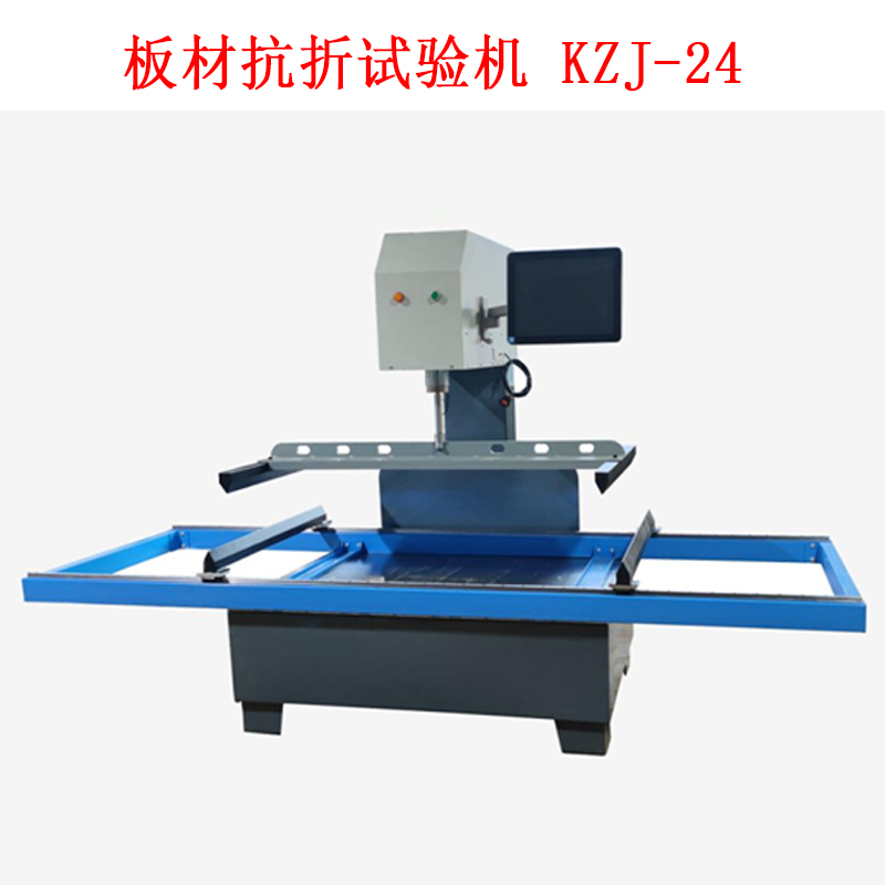板材抗折試驗機 KZJ-24的技術參數(shù)及簡介