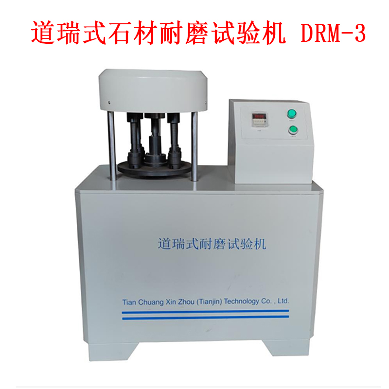道瑞式石材耐磨試驗機 DRM-3的技術(shù)參數(shù)及規(guī)格