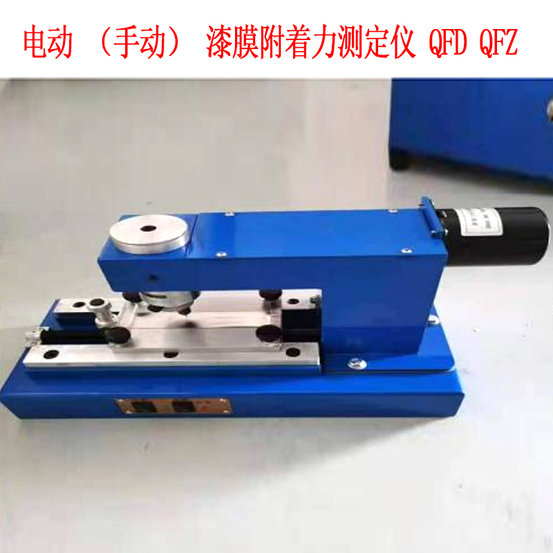 電動(dòng)(手動(dòng))漆膜附著力測定儀 QFD QFZ的結(jié)構(gòu)原理及用途