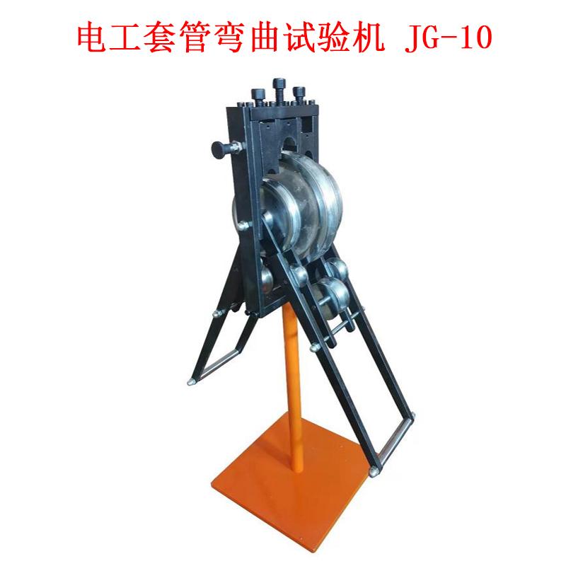 電工套管彎曲試驗(yàn)機(jī) JG-10的技術(shù)參數(shù)及概述