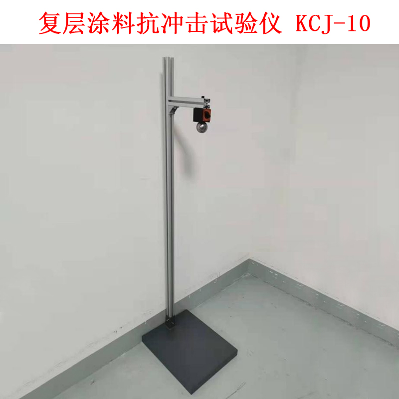 復(fù)層涂料抗沖擊試驗(yàn)儀 KCJ-10的技術(shù)參數(shù)及簡(jiǎn)介