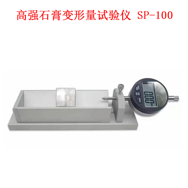 高強(qiáng)石膏變形量試驗儀 SP-100