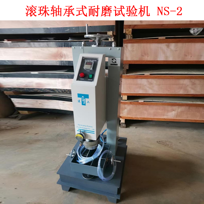 滾珠軸承式耐磨試驗機(jī) NS-2