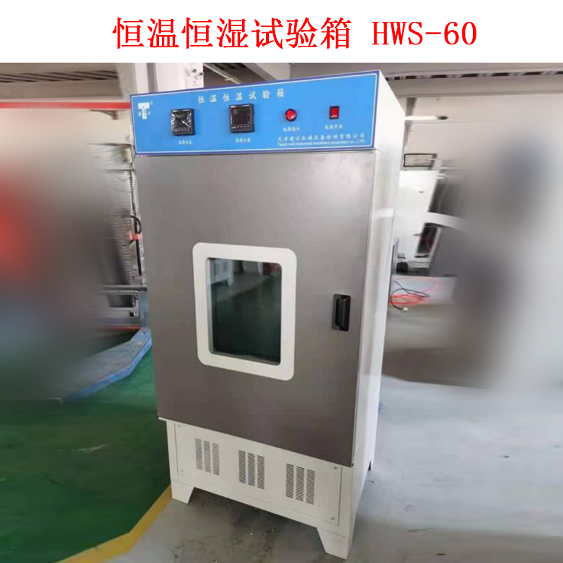 恒溫恒濕試驗箱 HWS-60的技術(shù)指標及概述