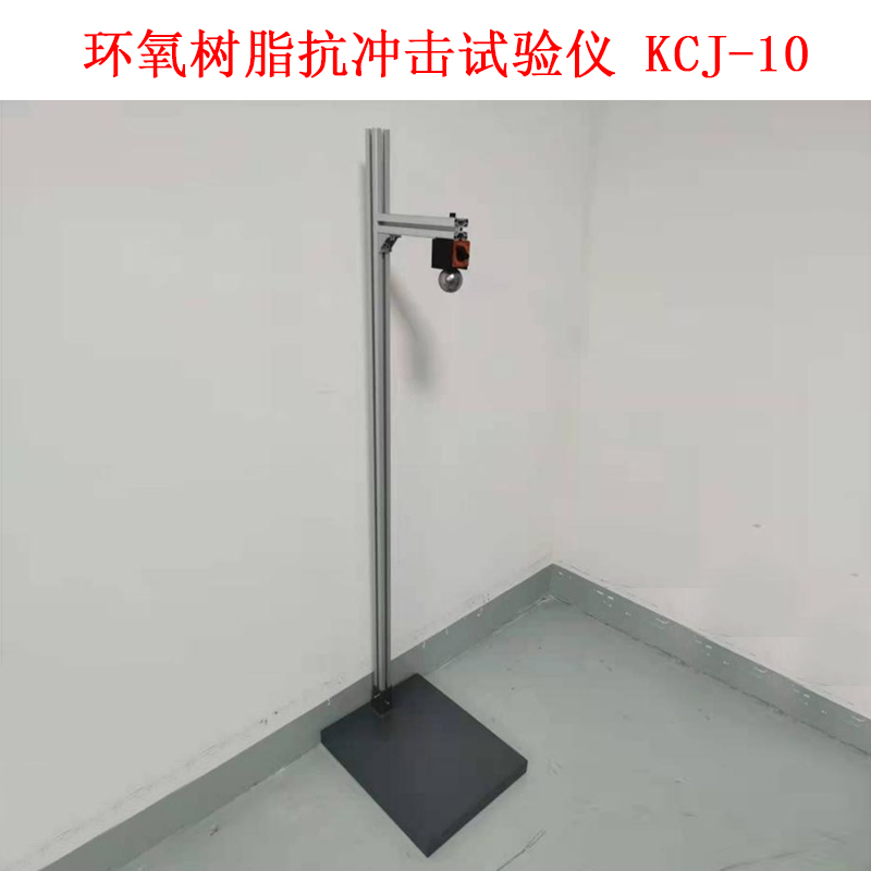 環(huán)氧樹脂抗沖擊試驗儀 KCJ-10的技術(shù)參數(shù)及簡介