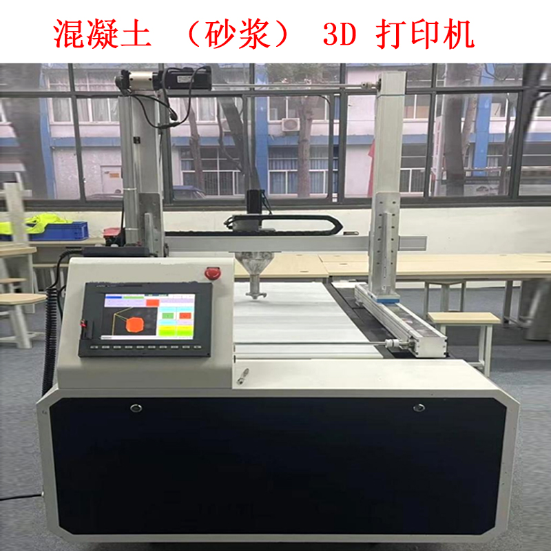 混凝土(砂漿)3D 打印機(jī)的技術(shù)特點(diǎn)及技術(shù)指標(biāo)