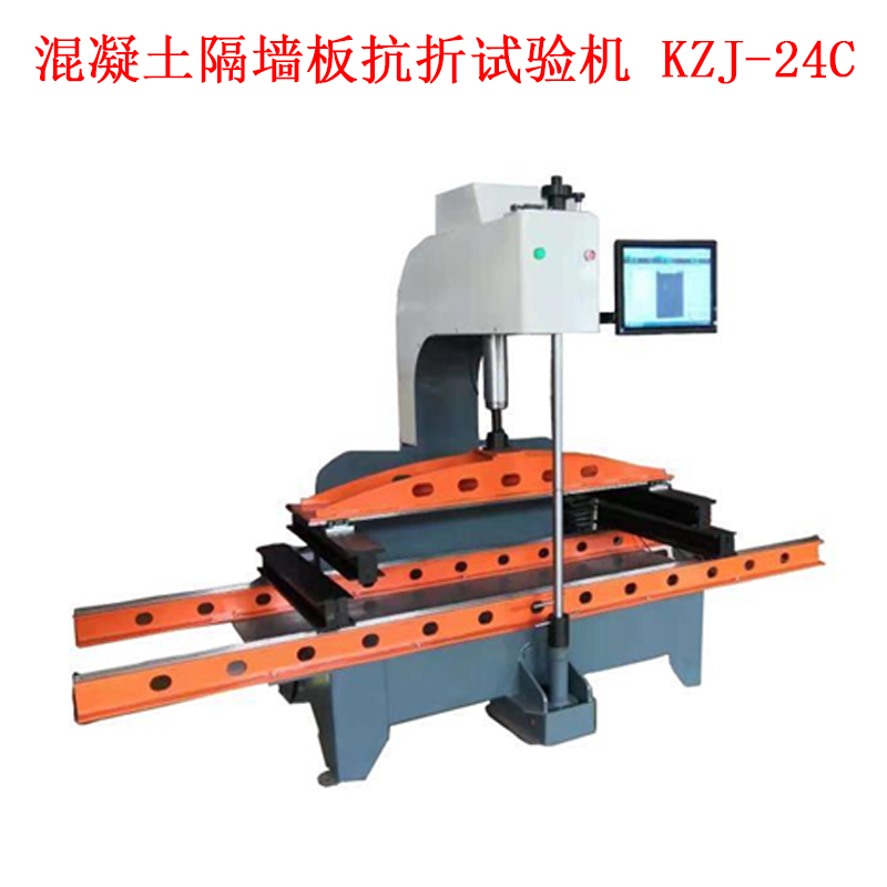 混凝土隔墻板抗折試驗(yàn)機(jī) KZJ-24C的技術(shù)參數(shù)及實(shí)驗(yàn)步驟