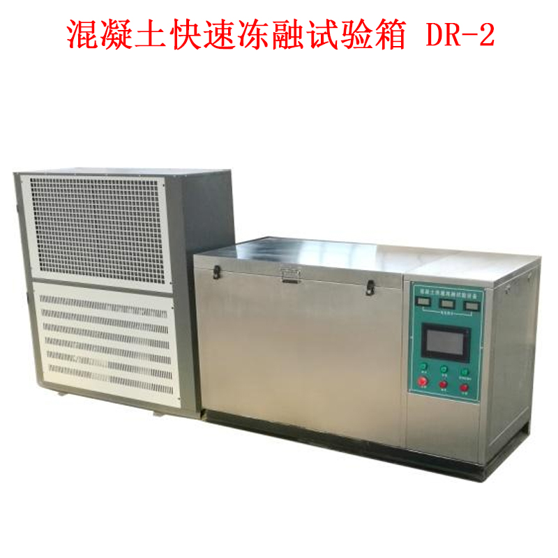 混凝土快速凍融試驗(yàn)箱 DR-2的技術(shù)參數(shù)及概述