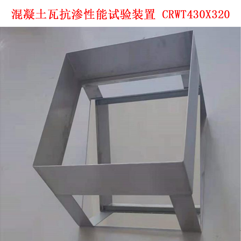 混凝土瓦抗?jié)B性能試驗(yàn)裝置 CRWT430X320的使用方法