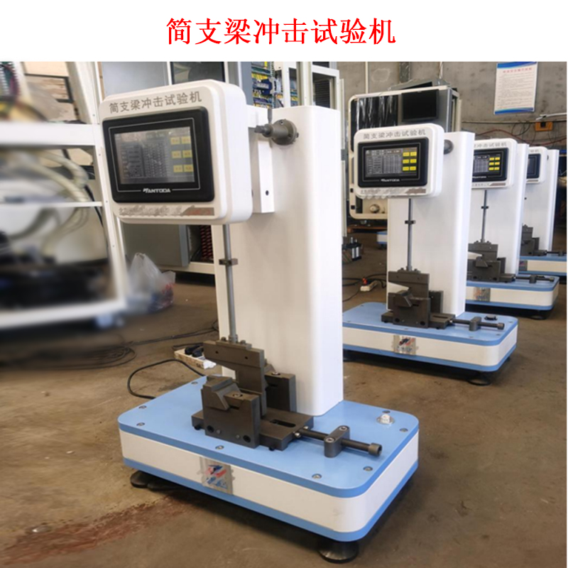 簡支梁沖擊試驗機的工作原理及技術(shù)參數(shù)