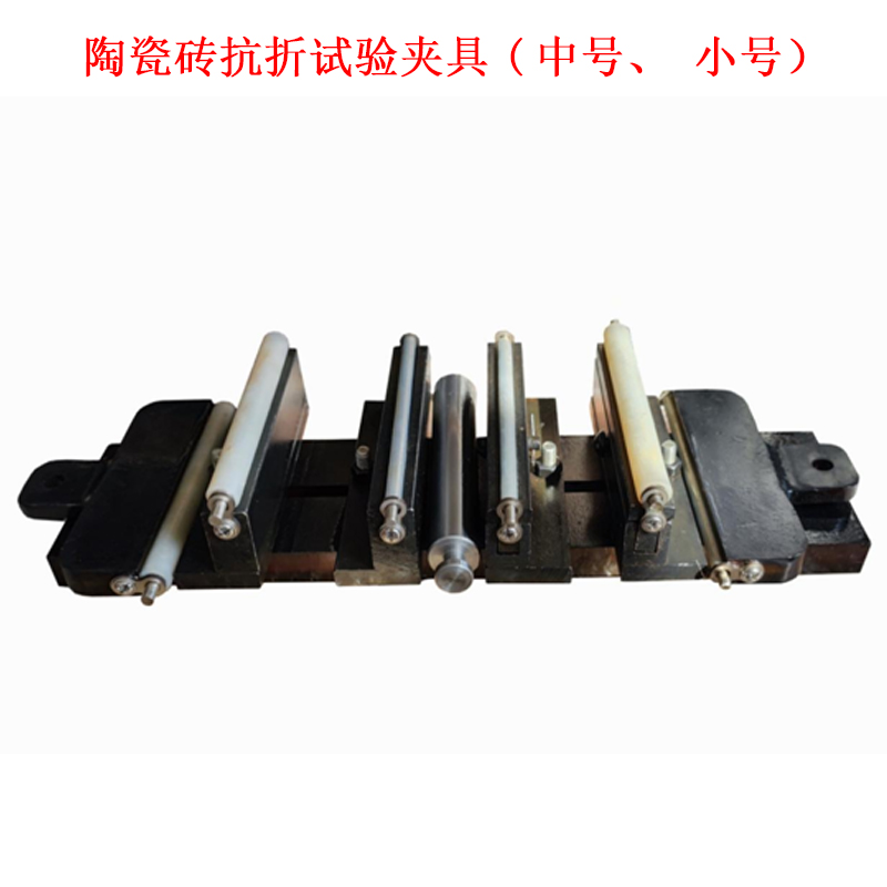 陶瓷磚抗折試驗夾具(中號、小號）.jpg