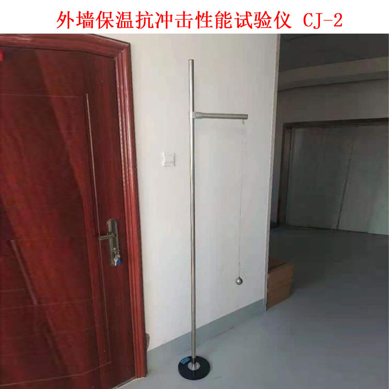 外墻保溫抗沖擊性能試驗儀 CJ-2的技術參數(shù)及概述