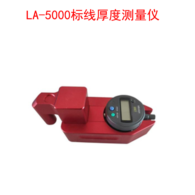 LA-5000標(biāo)線(xiàn)厚度測(cè)量?jī)x